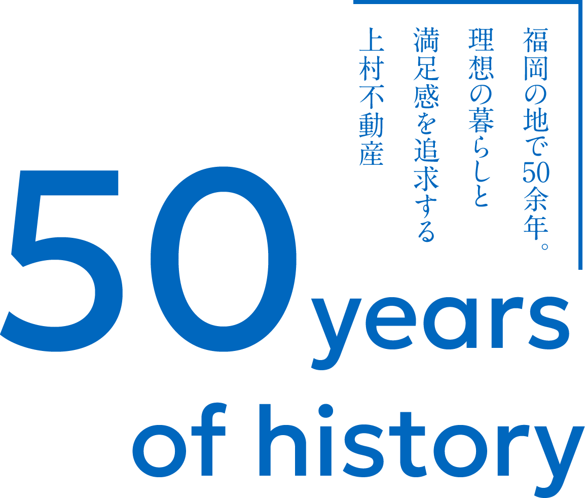 福岡の地で50余年。理想の暮らしと満足感を追求する上村不動産