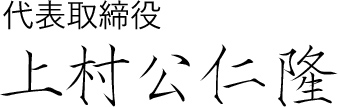 代表取締役 上村公仁隆